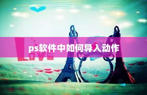 ps软件中如何导入动作