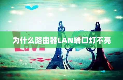 为什么路由器LAN端口灯不亮