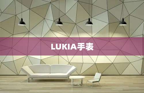 LUKIA手表