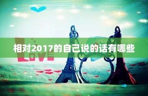 相对2017的自己说的话有哪些