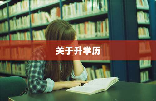 关于升学历