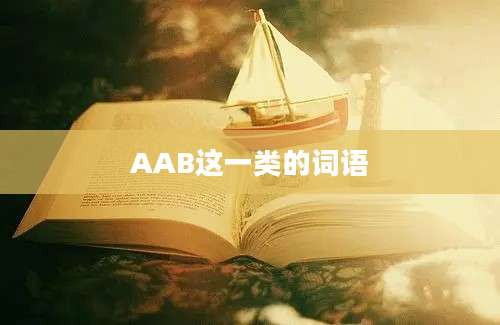 AAB这一类的词语