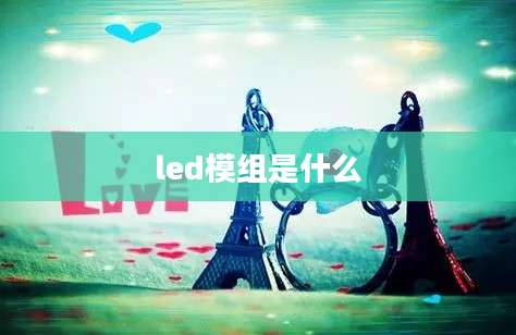 led模组是什么