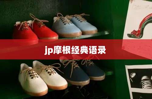 jp摩根经典语录