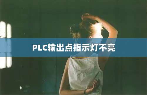 PLC输出点指示灯不亮