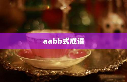 aabb式成语