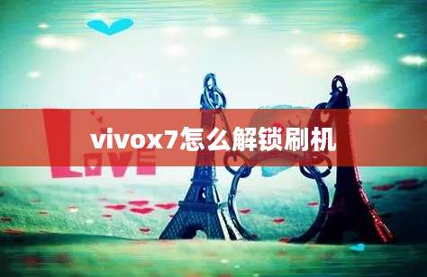 vivox7怎么解锁刷机