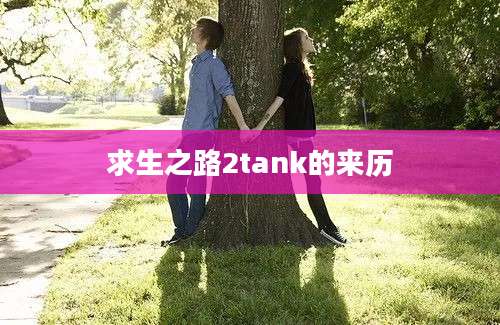 求生之路2tank的来历