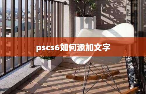 pscs6如何添加文字