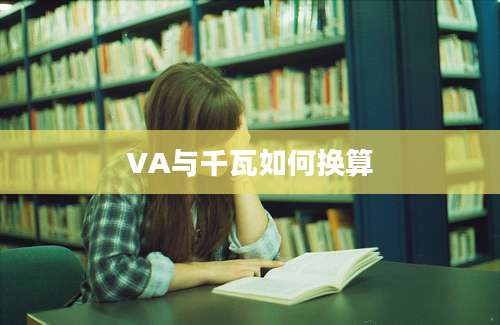 VA与千瓦如何换算