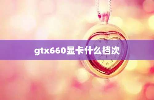 gtx660显卡什么档次