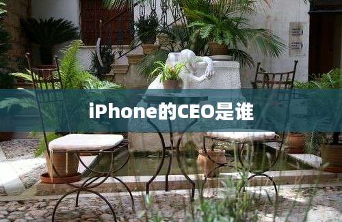 iPhone的CEO是谁