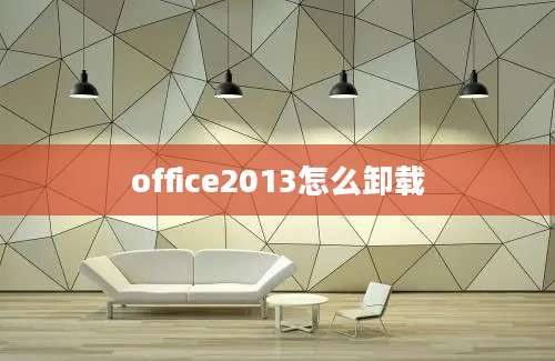 office2013怎么卸载