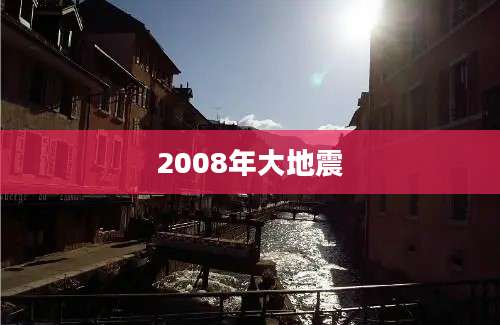 2008年大地震