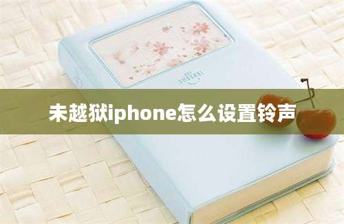 未越狱iphone怎么设置铃声