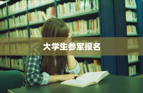 大学生参军报名