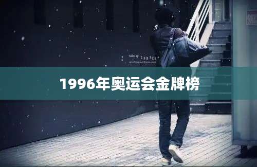 1996年奥运会金牌榜