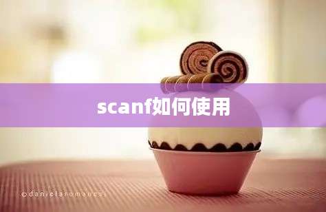 scanf如何使用