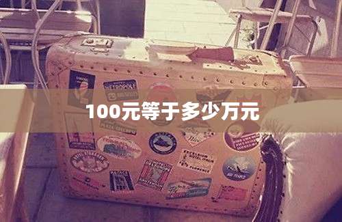 100元等于多少万元