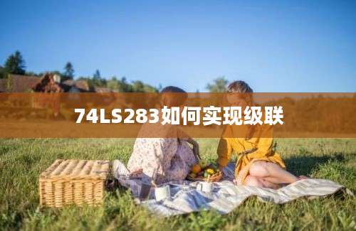 74LS283如何实现级联