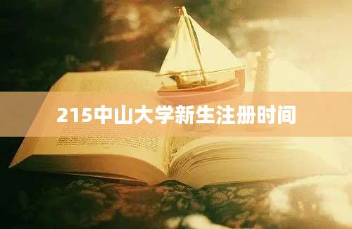 215中山大学新生注册时间