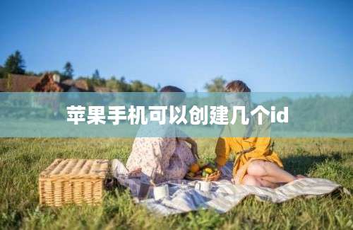 苹果手机可以创建几个id