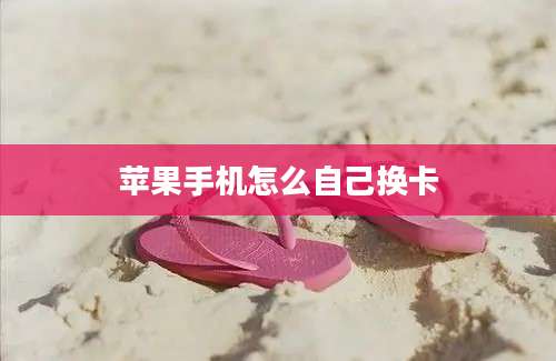 苹果手机怎么自己换卡