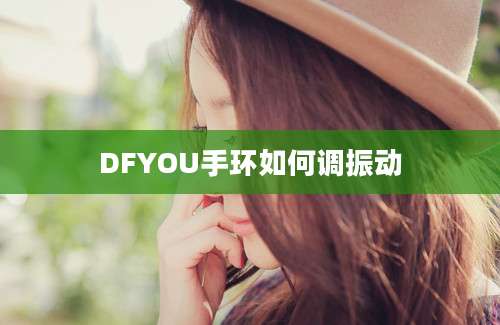 DFYOU手环如何调振动