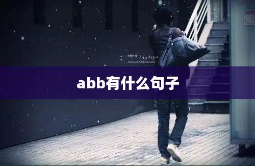 abb有什么句子