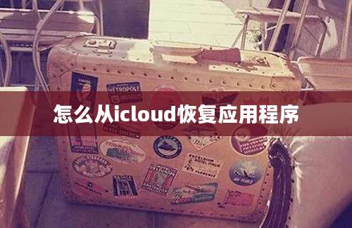 怎么从icloud恢复应用程序