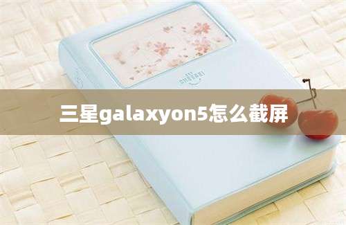 三星galaxyon5怎么截屏