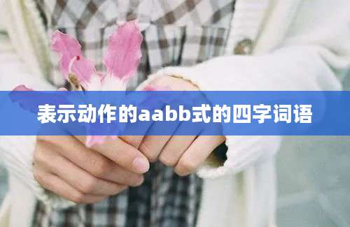 表示动作的aabb式的四字词语