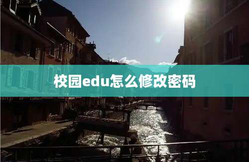 校园edu怎么修改密码