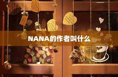 NANA的作者叫什么