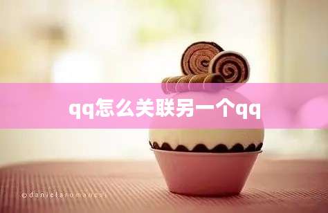 qq怎么关联另一个qq