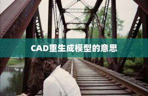 CAD重生成模型的意思