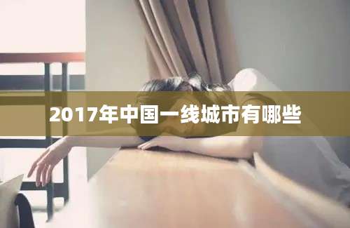 2017年中国一线城市有哪些