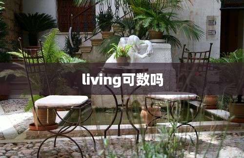 living可数吗