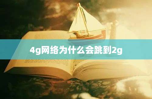 4g网络为什么会跳到2g