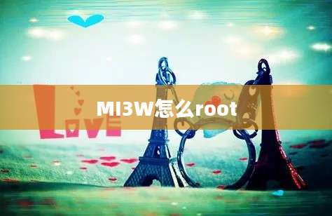 MI3W怎么root