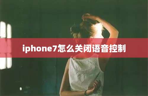 iphone7怎么关闭语音控制