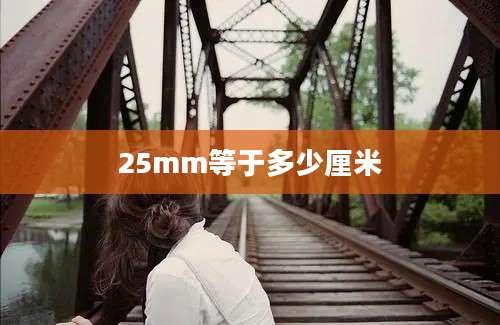 25mm等于多少厘米