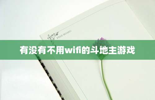 有没有不用wifi的斗地主游戏