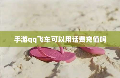 手游qq飞车可以用话费充值吗