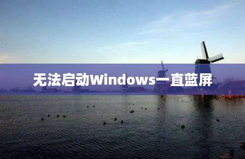 无法启动Windows一直蓝屏