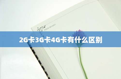 2G卡3G卡4G卡有什么区别