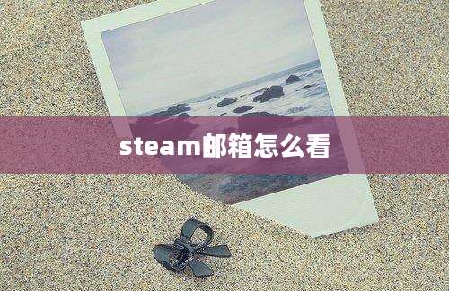 steam邮箱怎么看