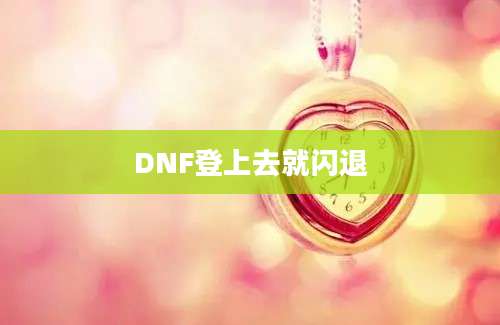 DNF登上去就闪退