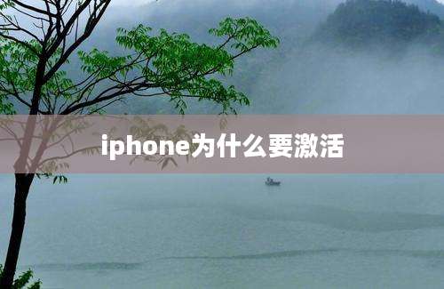 iphone为什么要激活