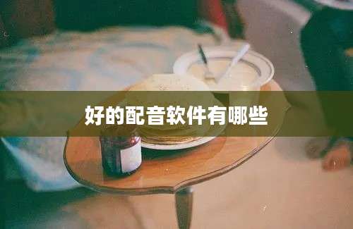 好的配音软件有哪些